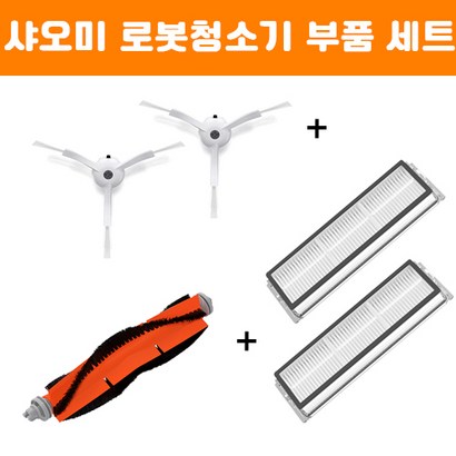 샤오미 로보락 로봇청소기 사이드브러쉬 필터 브러쉬 부품 리뷰 후기
