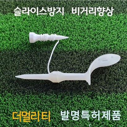 더멀리티 슬라이스방지 골프티 2개1세트 훅방지 국산발명특허제품 리뷰후기