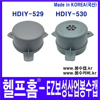 헬프홈 HDIY 529 530 EZ보성산업 봉수캡 봉수커버 배수구 리뷰 후기