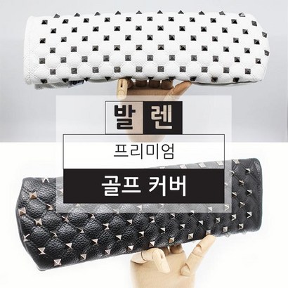 발렌 프리미엄 골프커버 / 드라이버 우드 유틸 커버 / 블랙 화이트 / 고품격 골프커버
