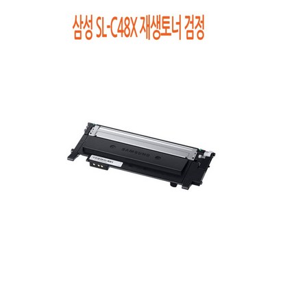 삼성 S-C48X 재생토너 검정 삼성재생토너/삼성프린터토너/삼성프린터재생토너/삼성프린터소모품/삼성재생흑백토너