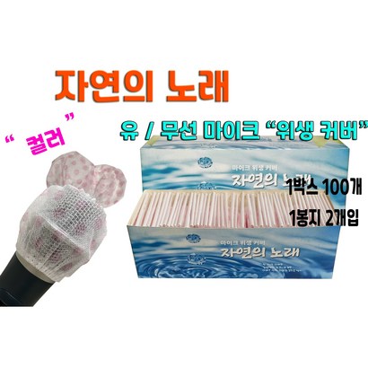 자연의노래 1BOX 유/무선마이크 노래방 마이크커버 컬러 리뷰후기