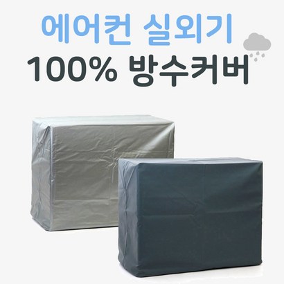 완전 방수 에어컨 실외기 보용 커버 보급형 / 고급형