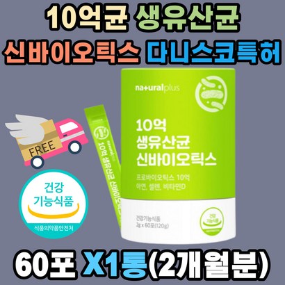 10억 생유산균 17 신바이오틱스 듀폰 다니스코 특허 모유 루테리 김치 유래 플란타룸 고흡수율 비타민D3 미네랄 아연 셀렌 운동부족 불규칙 식습관 장건강 유해균 억제 배변기능 원활 부모님 청소년 직장인 유산균