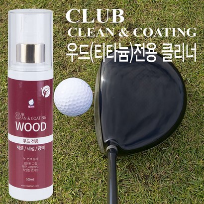 깔끄미 골프채 클리너 우드전용 제균 세정제 녹변색방지 오염제거 그립감 향상