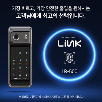링크 2WAY 지문 인식 도어락 R500
