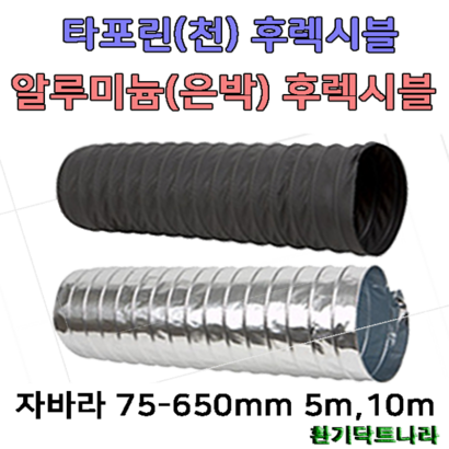 후렉시블 자바라 닥트부속 자재 스 알루미늄자바라