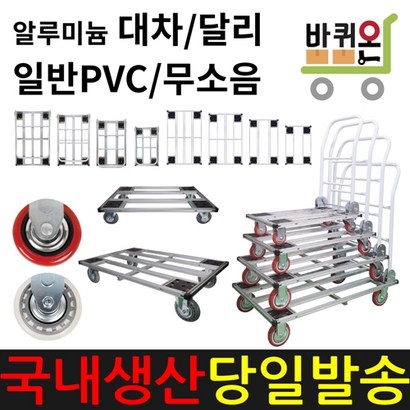 바퀴온 알루미늄 접이식 무소음 카트 대차 달리 구르마 구루마 택배 운반 이동 업소용 수레 밀차 끌차 짐수레 핸드카트