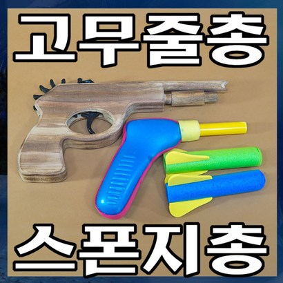 B020/장난감총/스폰지총/고무줄총/스펀지총/고무밴드 리뷰 후기