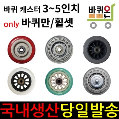 바퀴온 3 4 5 인치 바퀴만 휠 캐스터 무소음 인라인 우레탄 고무 바퀴 사각 대차 구르마 달리 아세이 휠세트 휠셋 리뷰 후기