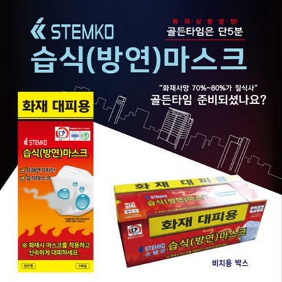 방연마스크 화재대피마스크 소방용품 성인용 15매