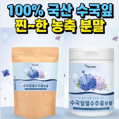 수국잎 열수 추출물 분말 식약처 인증 국산 식용 산수국잎 추출 가루 식약청 인정 백프로 국내산 토종 수국입 수궁잎 산수국 태워 마시는 뿌려 먹는 파우더 차 건강 식품