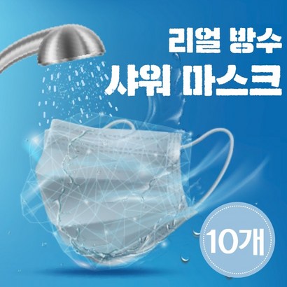 퓨어스 방수마스크 사우나 목욕탕 워터파크 수영장 해수욕장 유아 어린이 샤워 비닐마스크