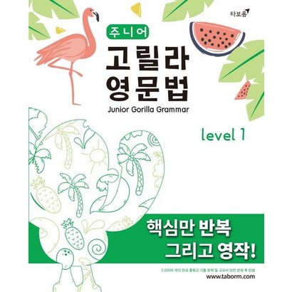 주니어 고릴라 영문법 eve 1:핵심만 반복 그리고 영작!