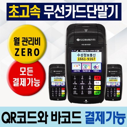 월 관리비 없는 무선 카드단말기 KIS-8610QR 신규 간편결제 수기결제 가능