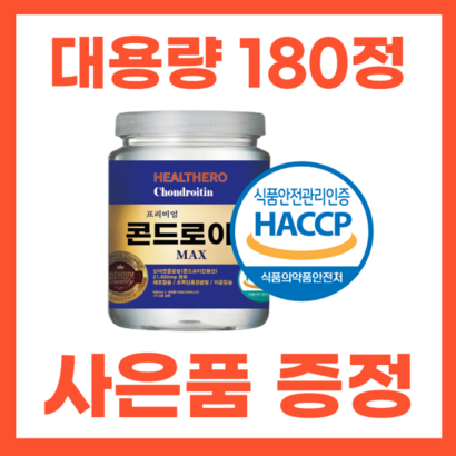 대용량 180정 프리미엄 콘드로이친 AX 고함량 리뷰 후기