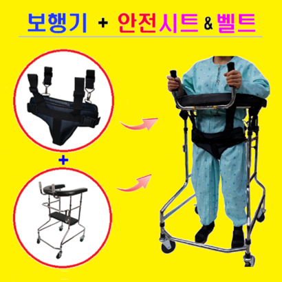 효도선물 보행훈련용 안전시트&벨트가 장착된 보행기 성인용 재활보행기 재활훈련기 재활 보행기 보행기 안전벨트 U자 어깨보행기 안전벨트 도수치료