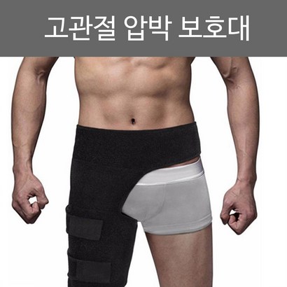 고관절보대 엉덩이 골반 허벅지 압박 보대 벨크로타입
