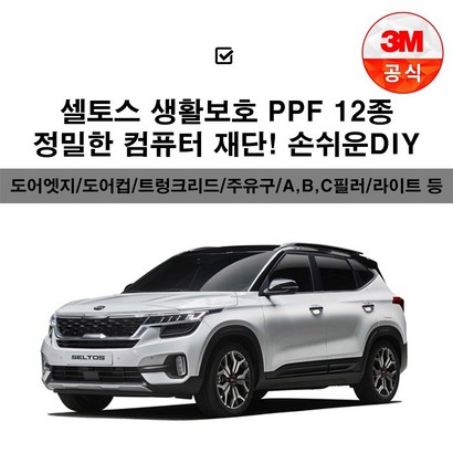 셀토스 F 투명보필름 도어엣지 도어컵 주유구 헤드라이트 트렁크리드 범퍼 주간주행등 전방센서 a b c필러