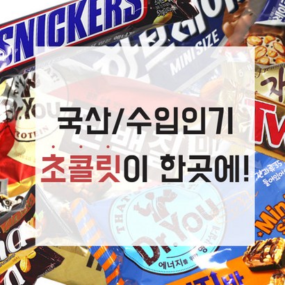 대용량 초콜릿 가나 자유시간 abc 미니 초코바 트윅스 크런키 핫브레이크 미쯔볼 다이제볼 단백질볼