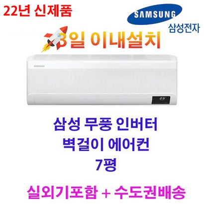 빠른설치 2022 최신형 삼성 무풍 인버터 벽걸이에어컨 AR07B9350HZS 7평 실외기포함 수도권배송 설치비별도
