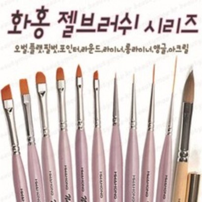 화홍 젤브러쉬 데칼 아크릴브러쉬 젤아트용 브러쉬 화홍브러쉬 뷰젤 젤 네일브러쉬 세필 라이너 프렌치 스마일 치크브러쉬