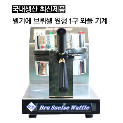 태양산업 업소용 회전 벨기에 와플기계 크로플기계 카페 커피숍 기름배출