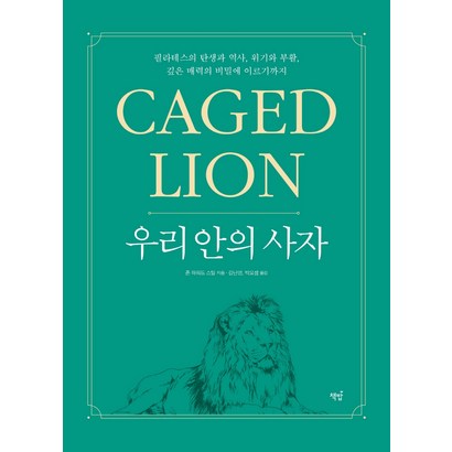 우리 안의 사자: Caed ion:필라테스의 탄생과 역사 위기와 부활 깊은 매력의 비밀에 이르기까지