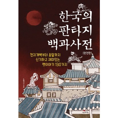 한국의 판타지 백과사전:천지개벽부터 종말까지 신기하고 재미있는 옛이야기 130가지