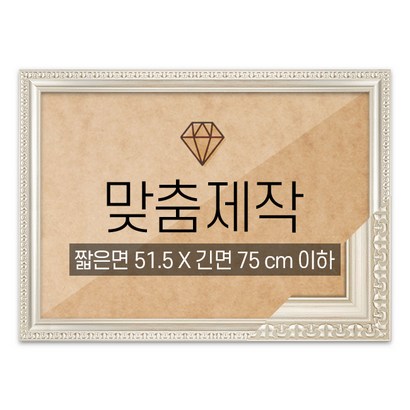보석십자수 맞춤액자 고급형 댄디실버 짧은면 515긴면 75 이하