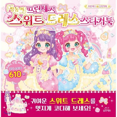 쌍둥이 프린세스 스위트 드레스 스티커북 리뷰 후기