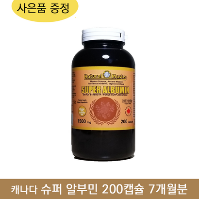 캐나다 알부민 200캡슐사은품 원기회복 피로회복 먹는 알부민 영양제 7개월분 식약처 인증