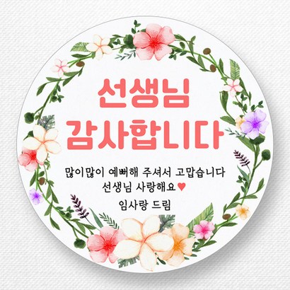 스티커네 주문제작 광택용지 어린이날스티커 스승의날스티커 어버이날스티커
