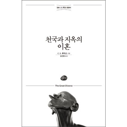 천국과 지옥의 이혼:정본 C S 루이스 클래식