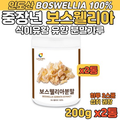 중장년 인도 보스웰리아 식이유황 유향 분말가루 할머니 인도산 식물성 원료 보수엘리아 보스엘리아 보수웰리아 BOSWEIA EXTRACT 따뜻한물 요거트와 함께 섭취 추천