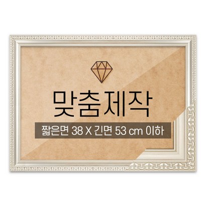 보석십자수 맞춤액자 고급형 댄디실버 짧은면 38긴면 53 이하