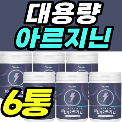 대용량 아르지닌 비오틴 타우린 비타민B2 류신 제품 선물 홈쇼핑 가격 남성 여성 갱년기 남자 여자 보충제 무기력 피곤할때 20대 30대 40대