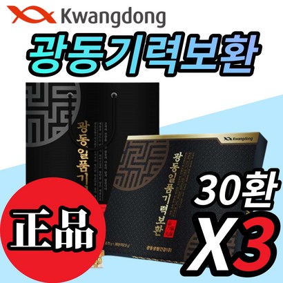 광동 기력보환 침향환 침향원 침향단 녹용 산수유 당귀 감초 환 30개 30환 정품 60대 70대 80대 노인 어르신 할아버지 할머니 남 여 성 자 선물 골드 사은품 증정