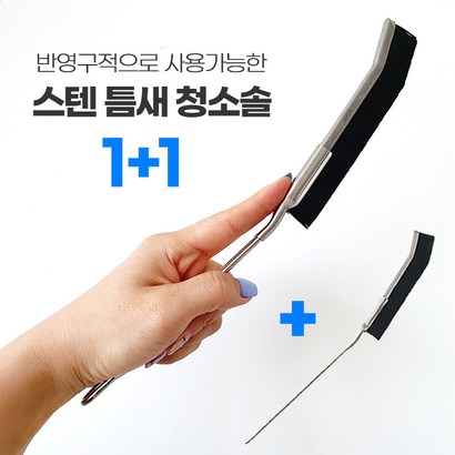 반영구 스텐 틈새 청소 브러쉬 주방 욕실 창틀 배수구 청소 리뷰후기