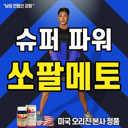 지구력 중년 남성 건강 기능 식품 활력 증진 아르기닌 아연 보충제 전립선 영양제 쏘팔메토 옥타코사놀 3개월분 아로마스프레이 리뷰후기