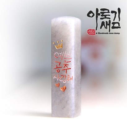아로새김 수제도장 예쁜공주 사랑해 리뷰후기