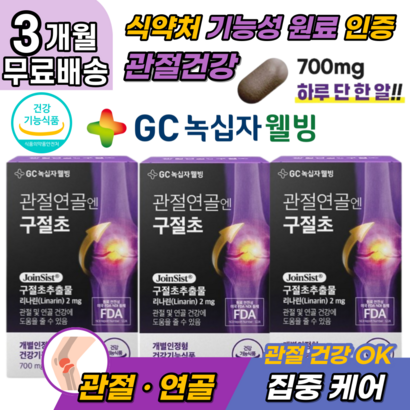 국산 구절초 선모초 추출물 무릎 관절 영양제 홈쇼핑 tv 정품 식약처 기능성 인증 턱 손가락 발가락 발목 손목 목 허리 고관절 무릎 관절 연골 에좋은 약초 영양제 시니어 중년 추천