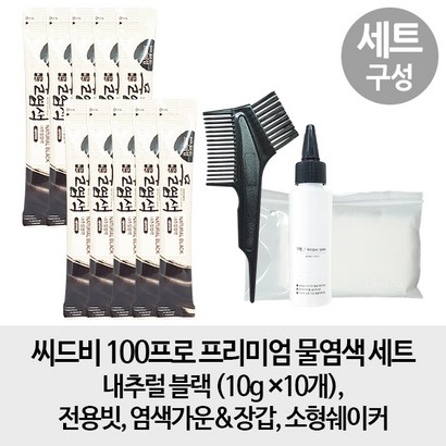 씨드비 100프로 프리미엄 물염색 수작 10개
