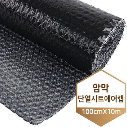 3중 암막 단열 뽁뽁이 에어캡 100CM X 10M 리뷰후기