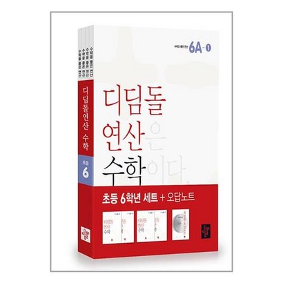 디딤돌연산 수학 초등 6학년 오답노트