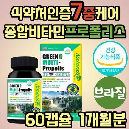 고함량 그린 폴리스 프로폴리스 면역력 높이는 보조제 영양제 브라질산 식약처인증 항산화 활성산소 비타민 씹어먹는 츄어블 액상 알약 구강 항균 플라노보이드 플라보노이드 추천