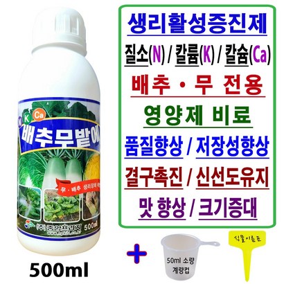 배추 무 전용 비료 웃거름 추비 밭 액체 복합비료 배추무밭에_계량컵_식물이름표 set 배추결구증진 무크기증대 붕소 텃밭 영양제 비료 김장채소밭 추비용 엽면시비 물 비료