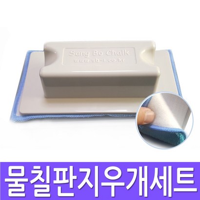 칠판스토어 물칠판 지우개세트