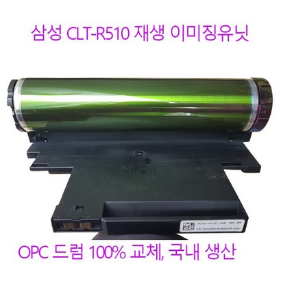 삼성 CT-R510 재생드럼 S-510W S-C513W S-C563FW용 이미징유닛