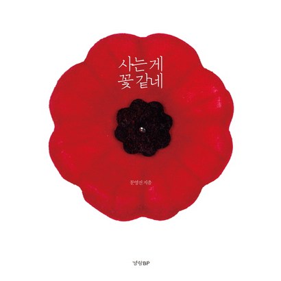 사는 게 꽃 같네